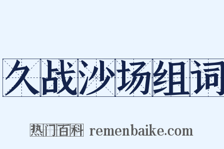 久战沙场组词是什么意思的图片